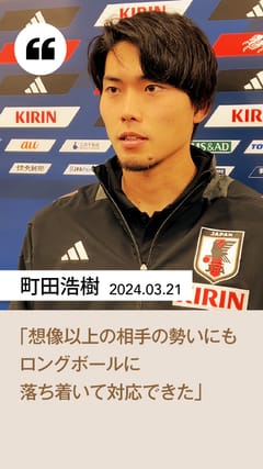 SAMURAI BLUE オフィシャルプログラム（2024年3月21日 FIFAワールド