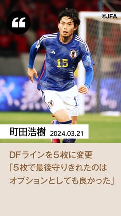 SAMURAI BLUE オフィシャルプログラム（2024年3月21日 FIFAワールド