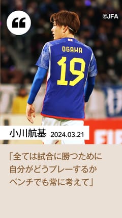 SAMURAI BLUE オフィシャルプログラム（2024年3月21日 FIFAワールド