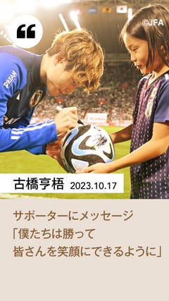 SAMURAI BLUE オフィシャルプログラム（2023年10月17日 キリン