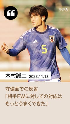 U-22日本代表 オフィシャルプログラム（2023年11月18日 国際親善試合 U