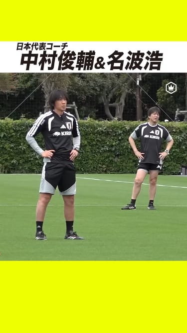 中村俊輔＆名波浩